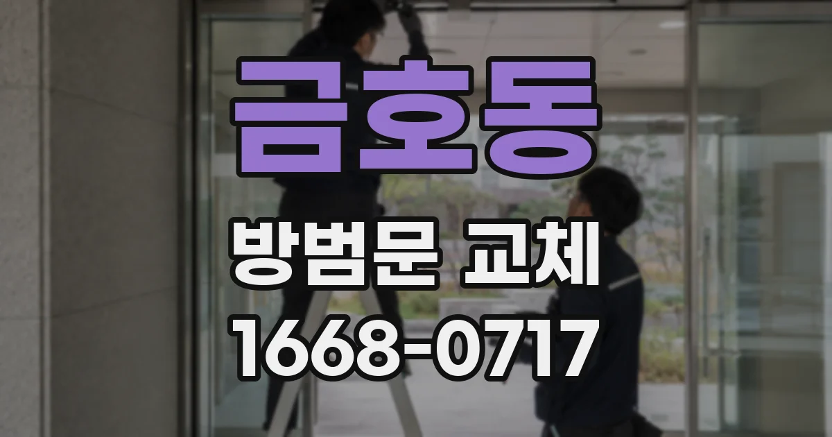 금호동 방범문 교체