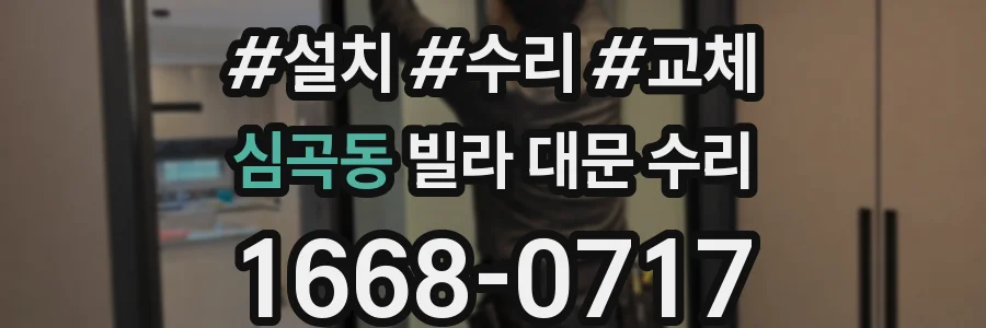 심곡동 빌라 대문 수리