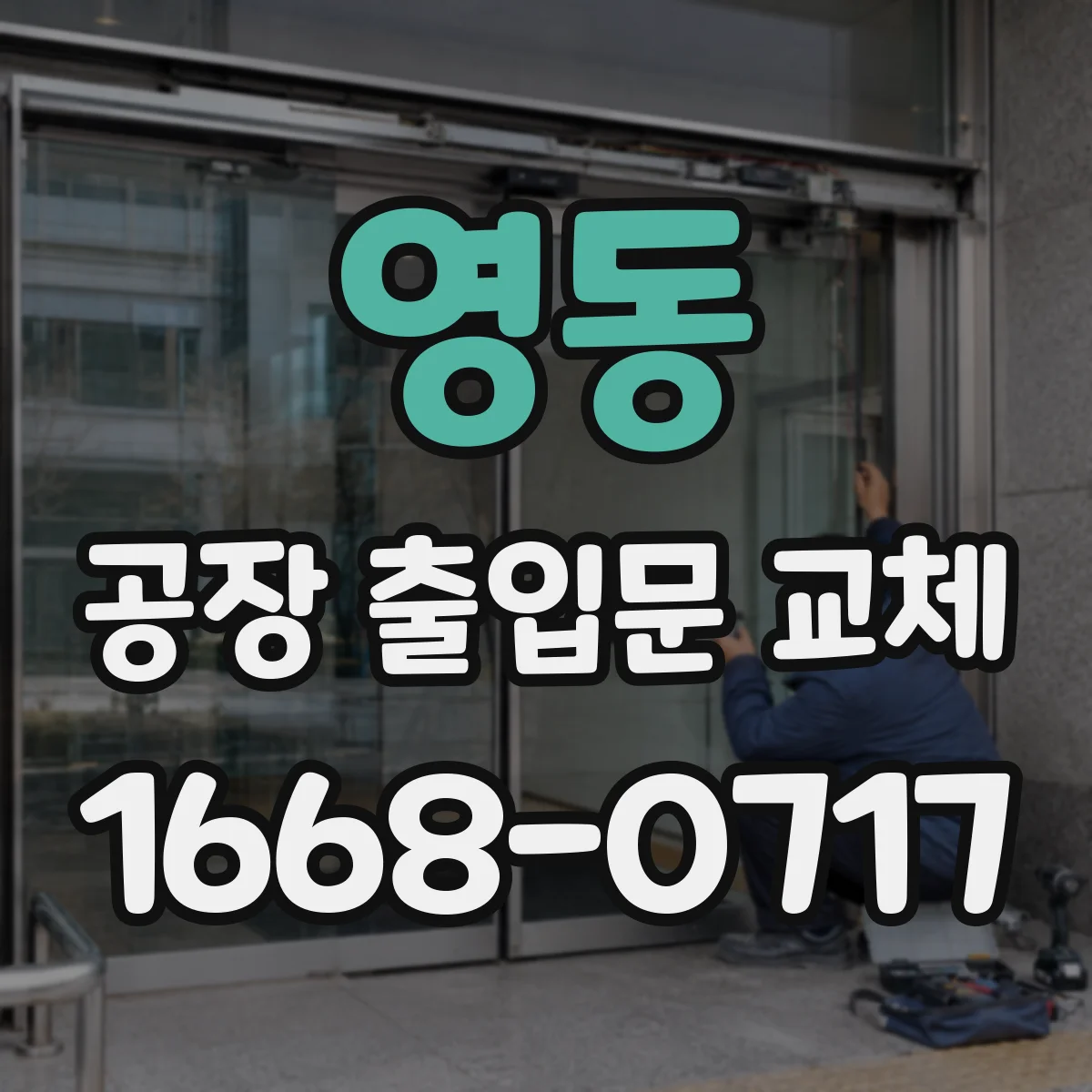영동 공장 출입문 교체