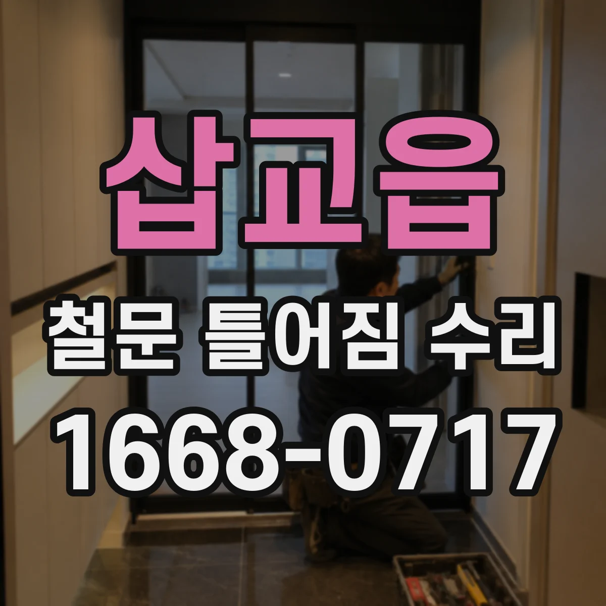 삽교읍 철문 틀어짐 수리