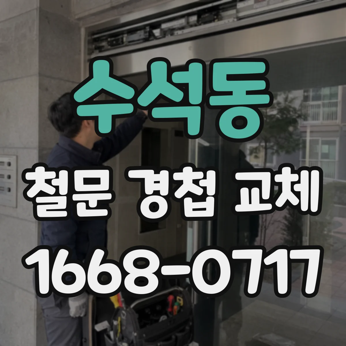수석동 철문 경첩 교체