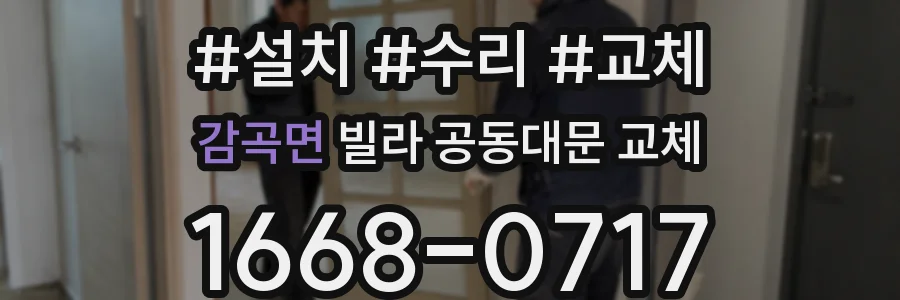 감곡면 빌라 공동대문 교체