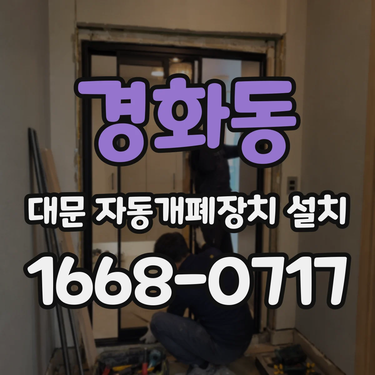 경화동 대문 자동개폐장치 설치