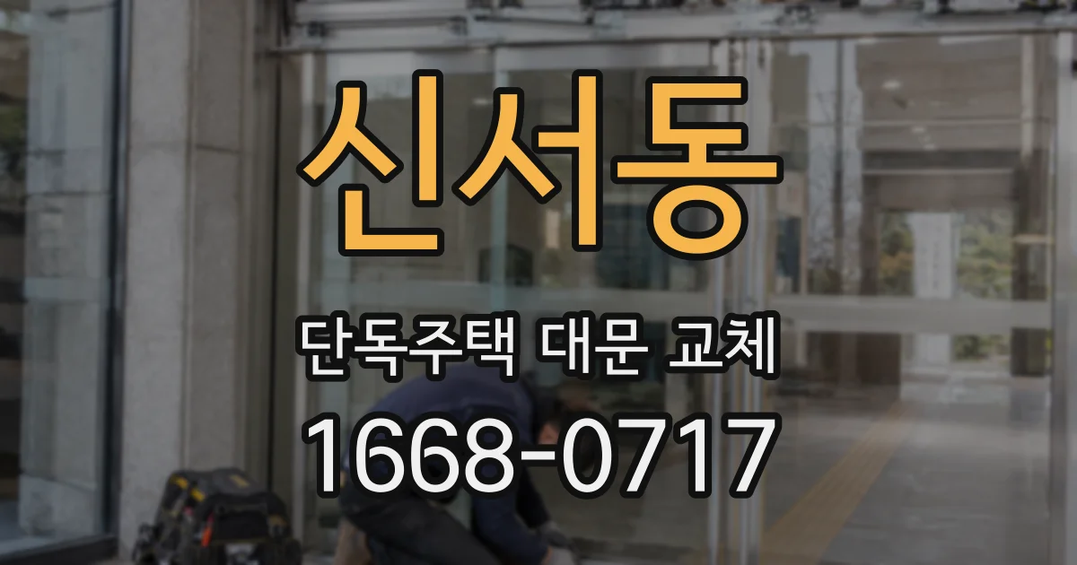 신서동 단독주택 대문 교체