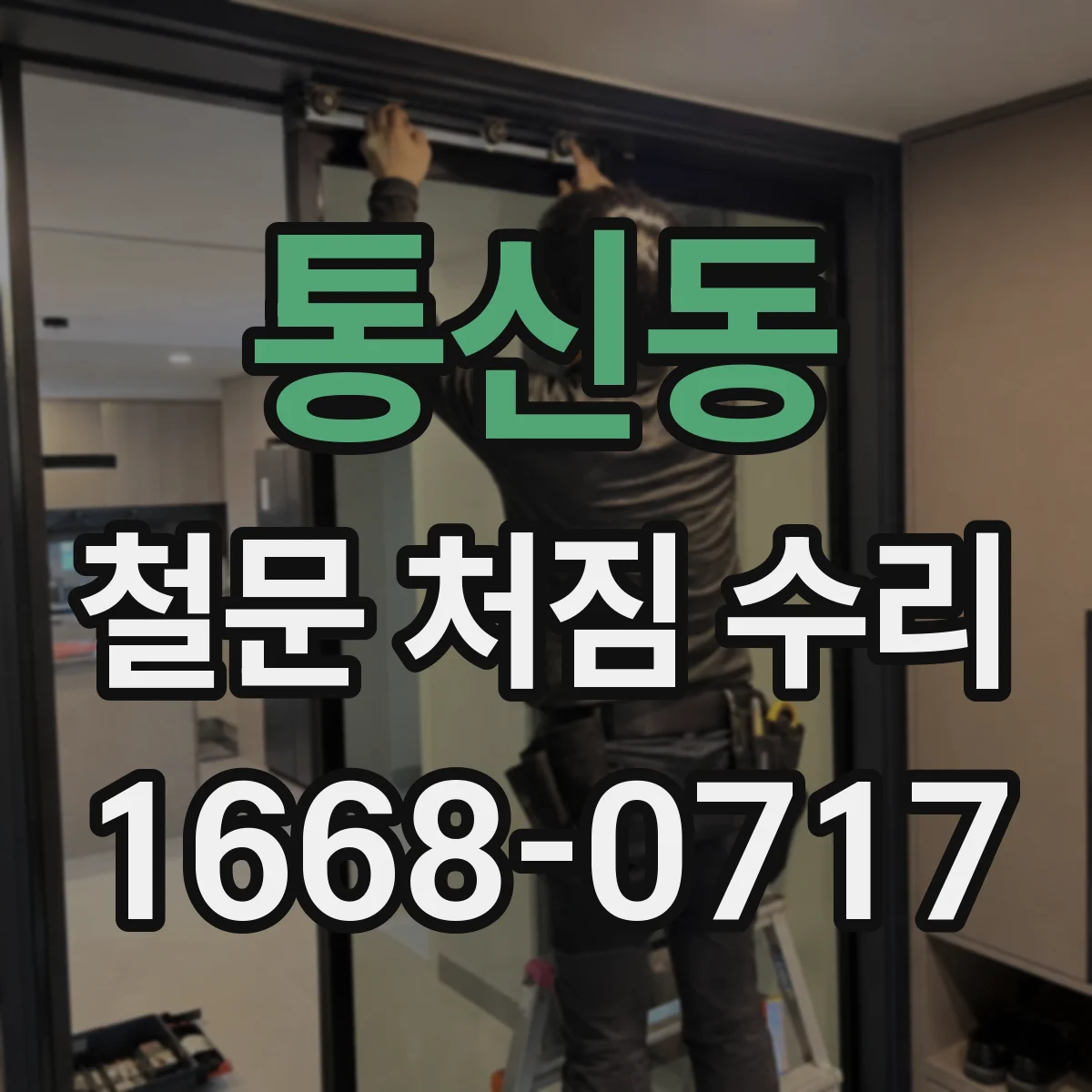 통신동 철문 처짐 수리