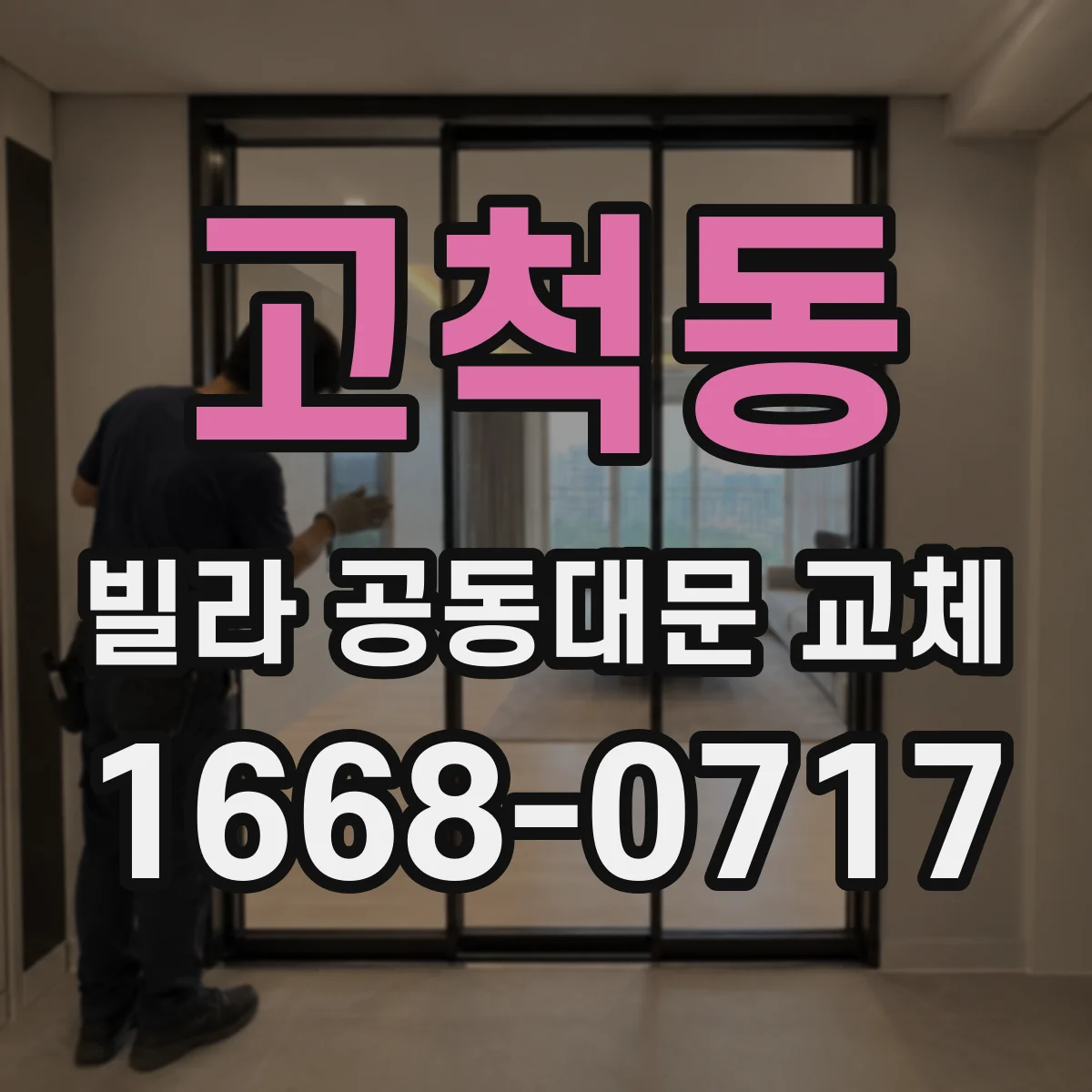 고척동 빌라 공동대문 교체