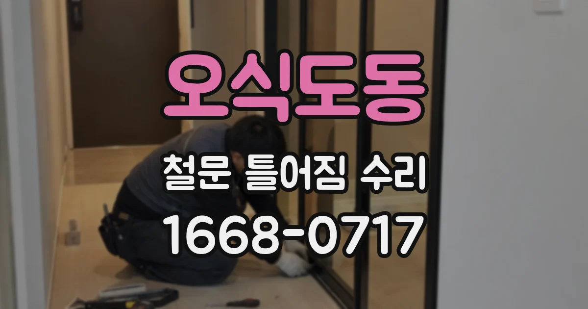 오식도동 철문 틀어짐 수리