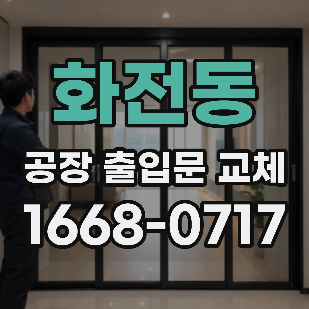 화전동 공장 출입문 교체