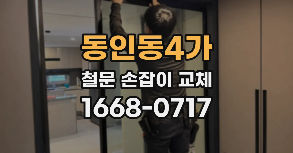 동인동4가 철문 손잡이 교체