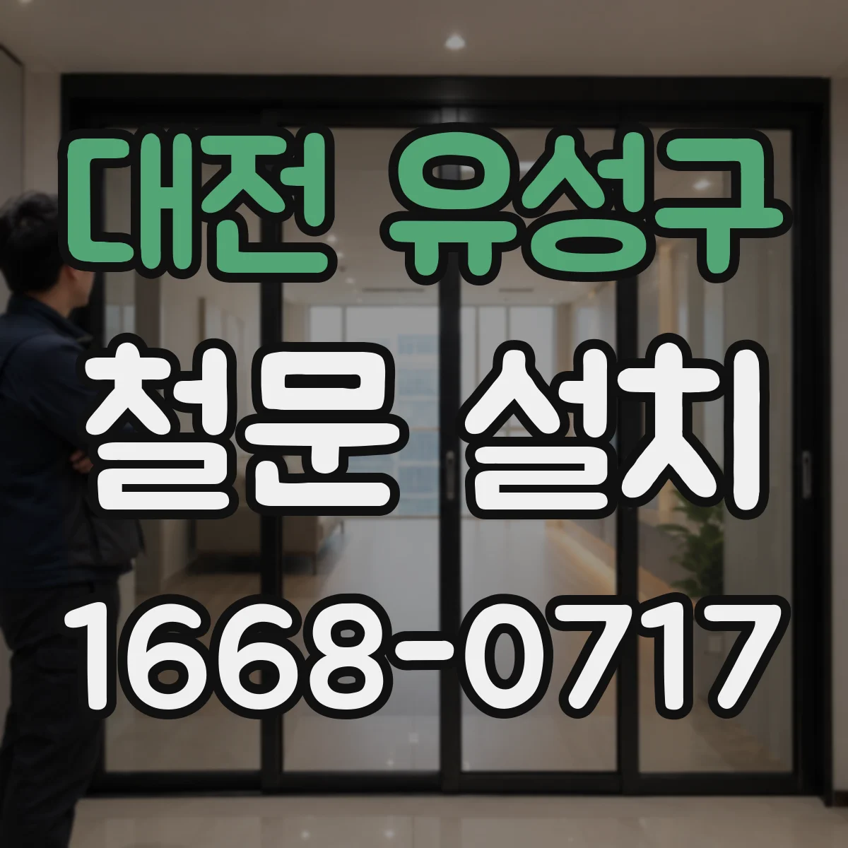 대전 유성구 철문 설치