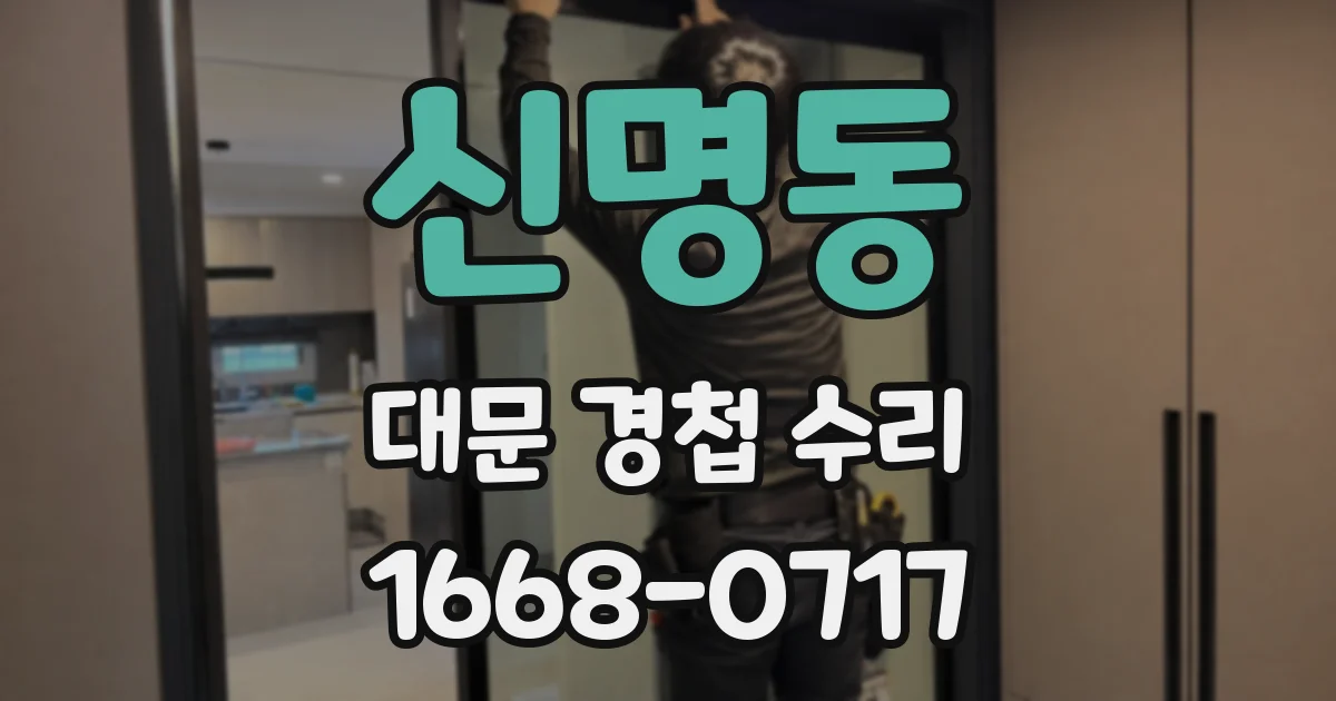 신명동 대문 경첩 수리