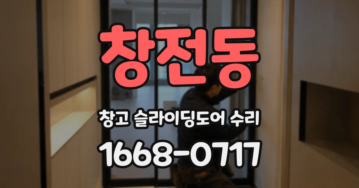 창전동 창고 슬라이딩도어 수리