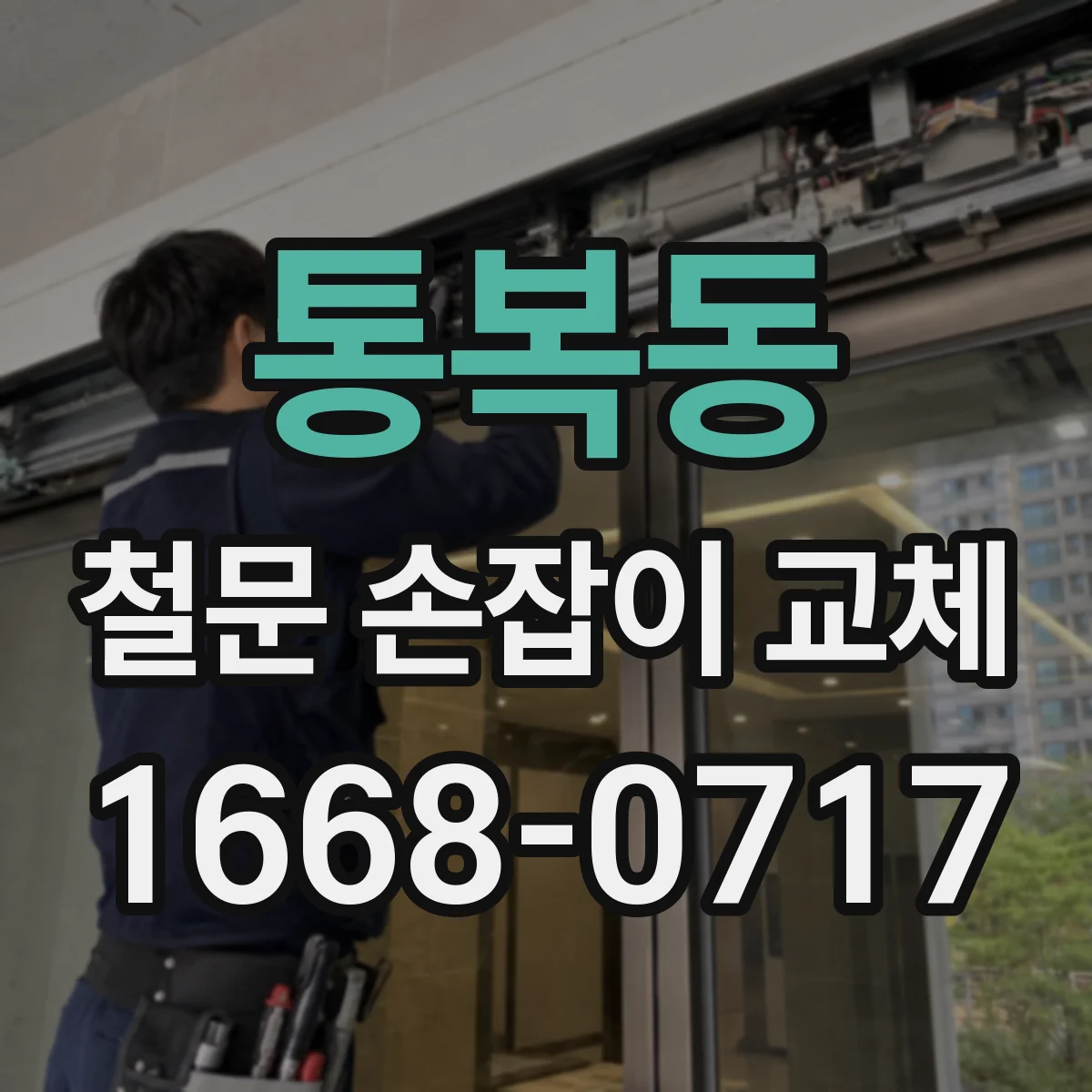 통복동 철문 손잡이 교체