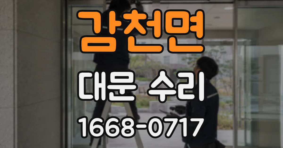 감천면 대문 수리