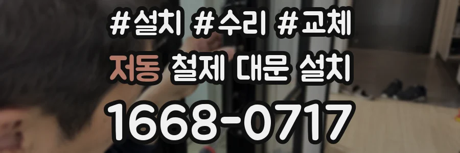 저동 철제 대문 설치