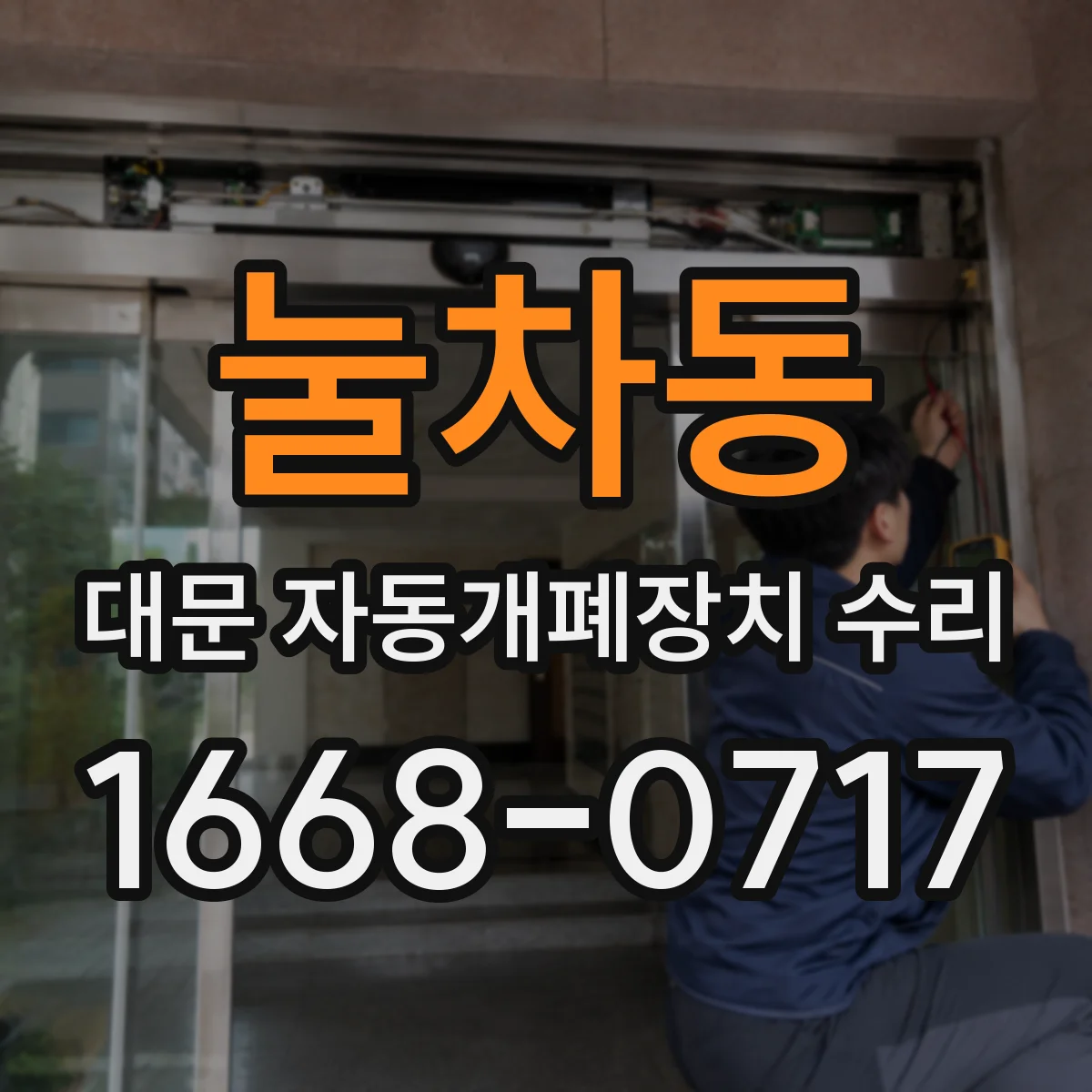 눌차동 대문 자동개폐장치 수리