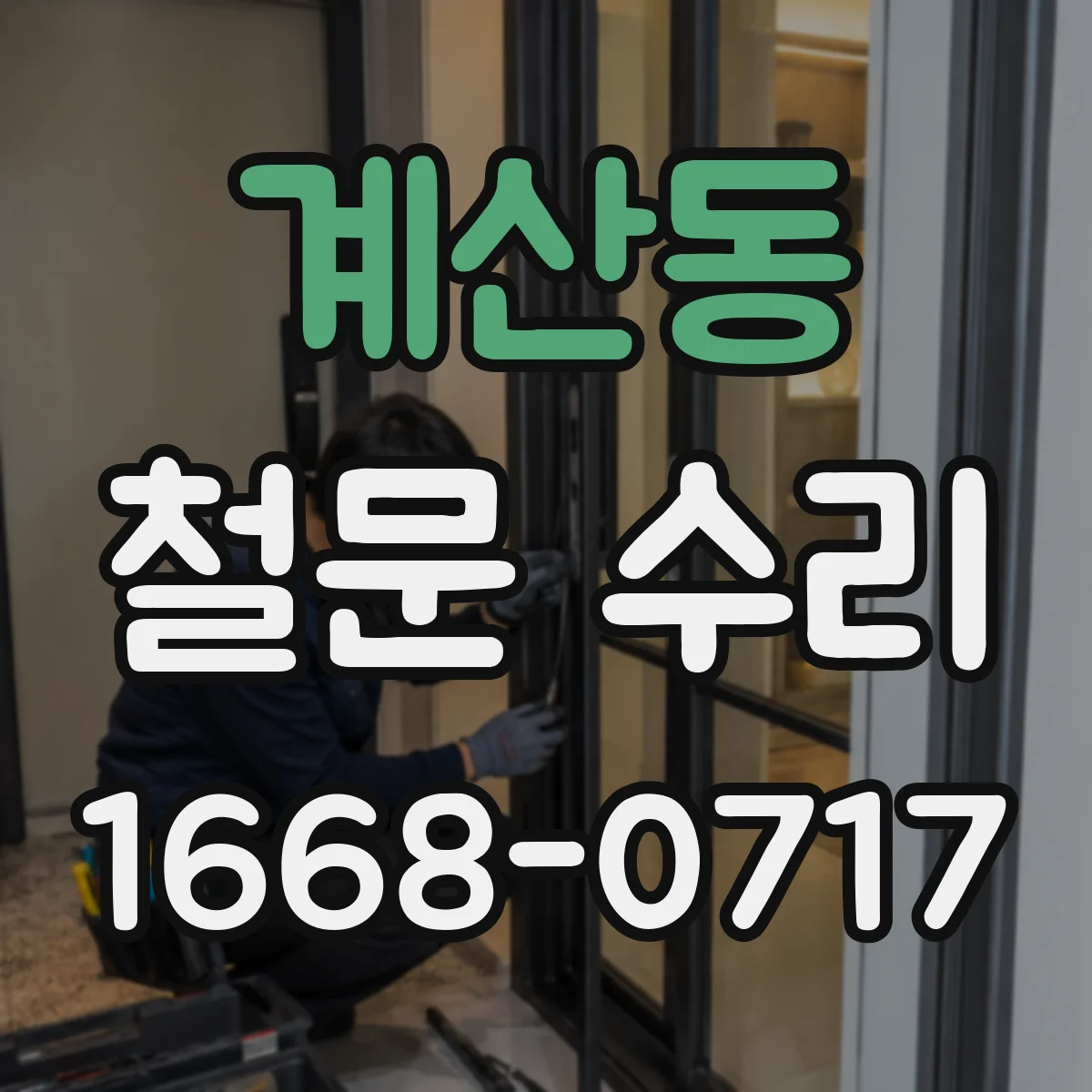계산동 철문 수리
