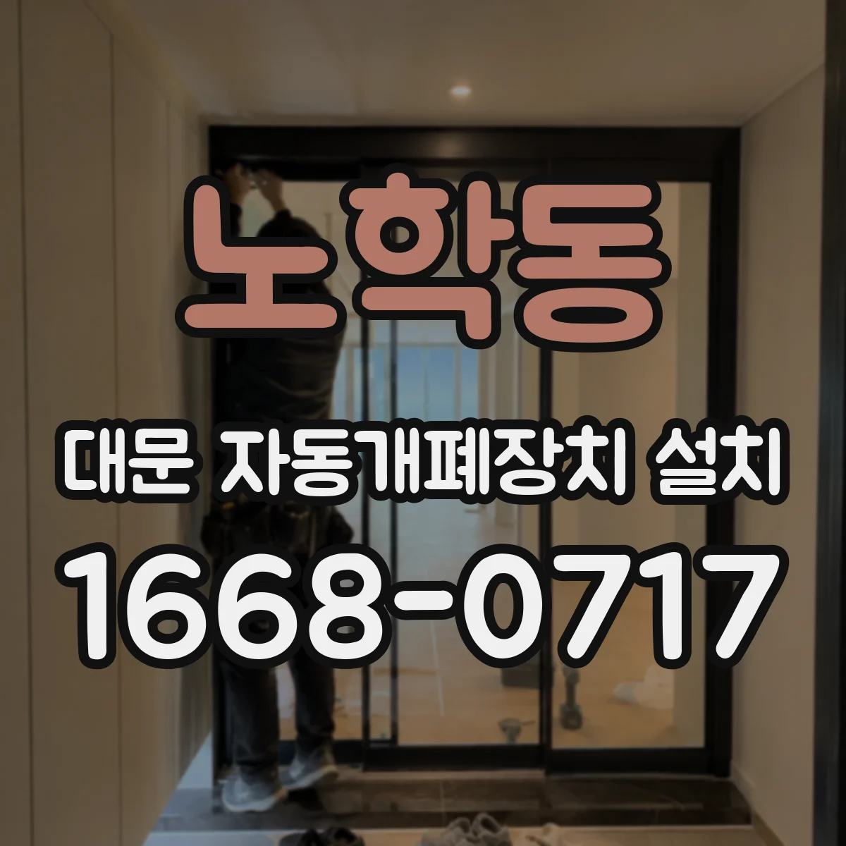 노학동 대문 자동개폐장치 설치