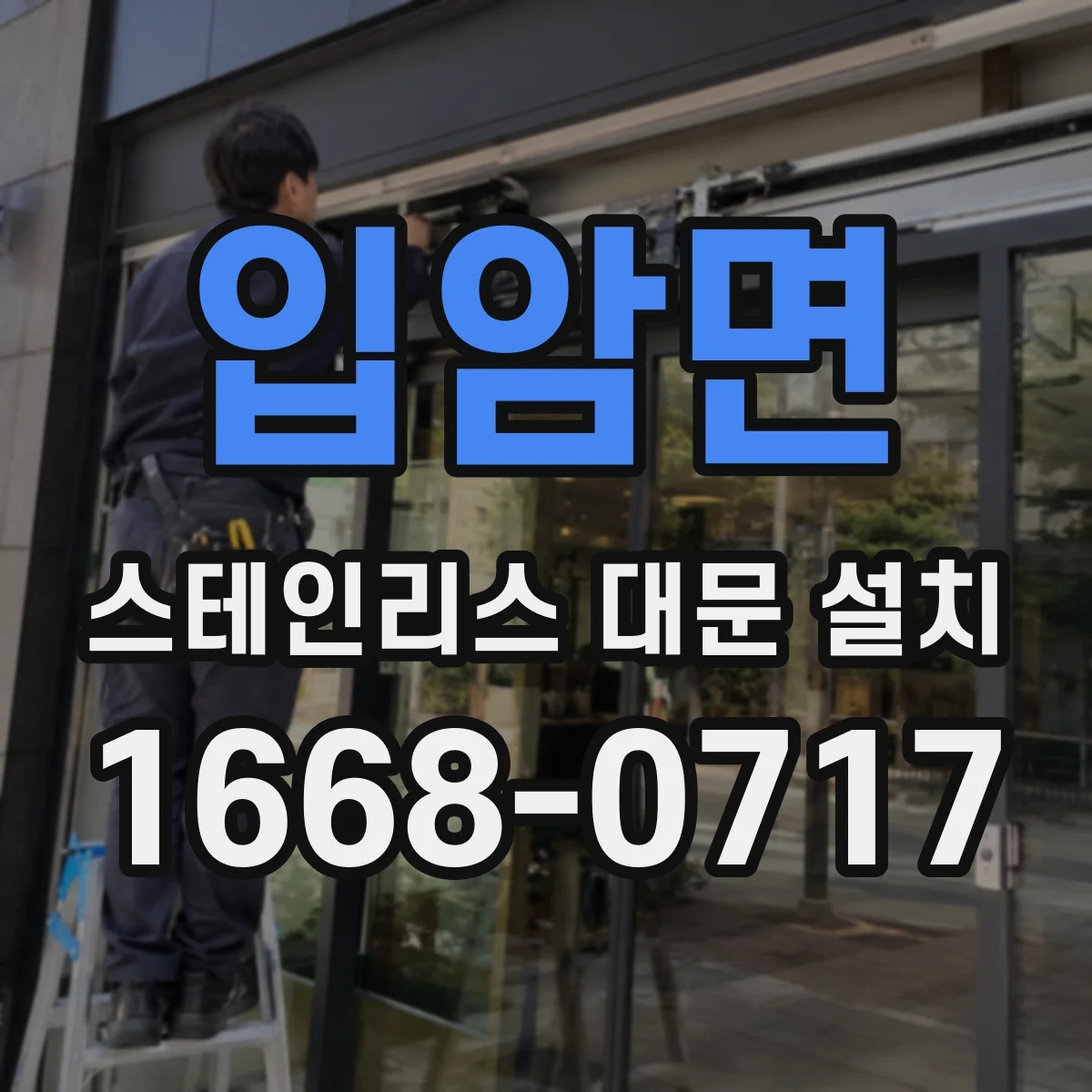 입암면 스테인리스 대문 설치