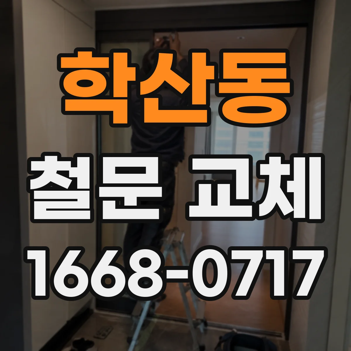 학산동 철문 교체