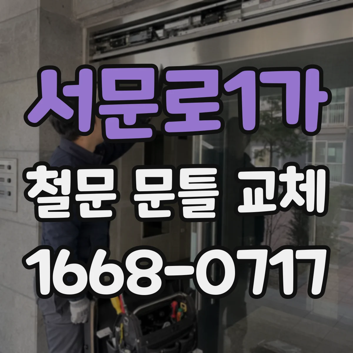 서문로1가 철문 문틀 교체