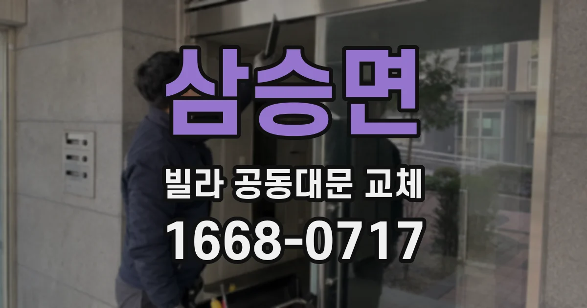 삼승면 빌라 공동대문 교체