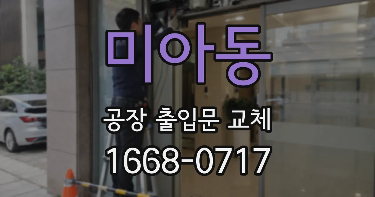 미아동 공장 출입문 교체
