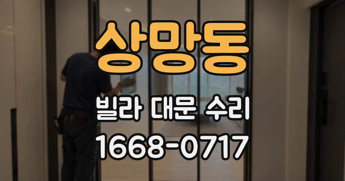 상망동 빌라 대문 수리
