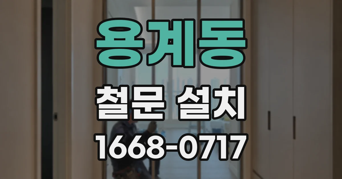 용계동 철문 설치
