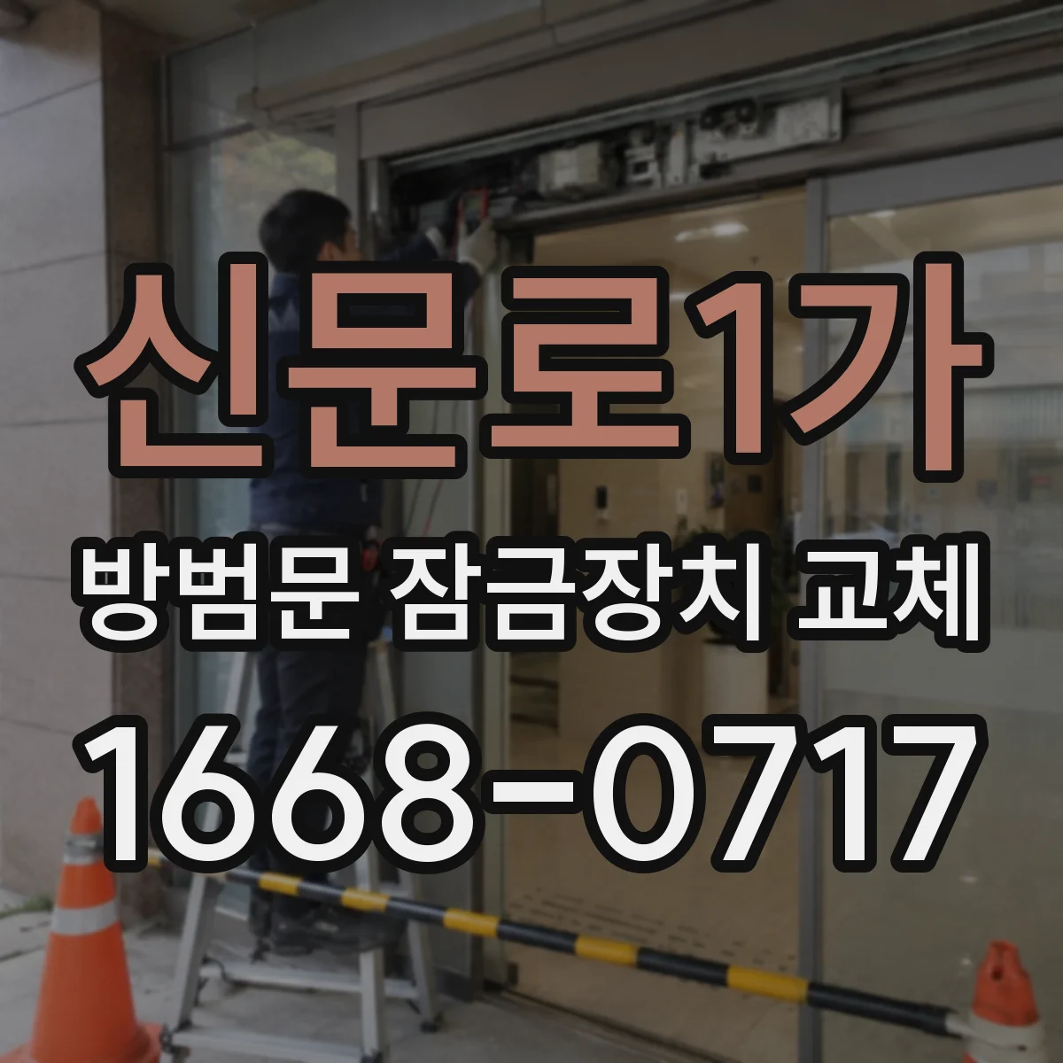 신문로1가 방범문 잠금장치 교체