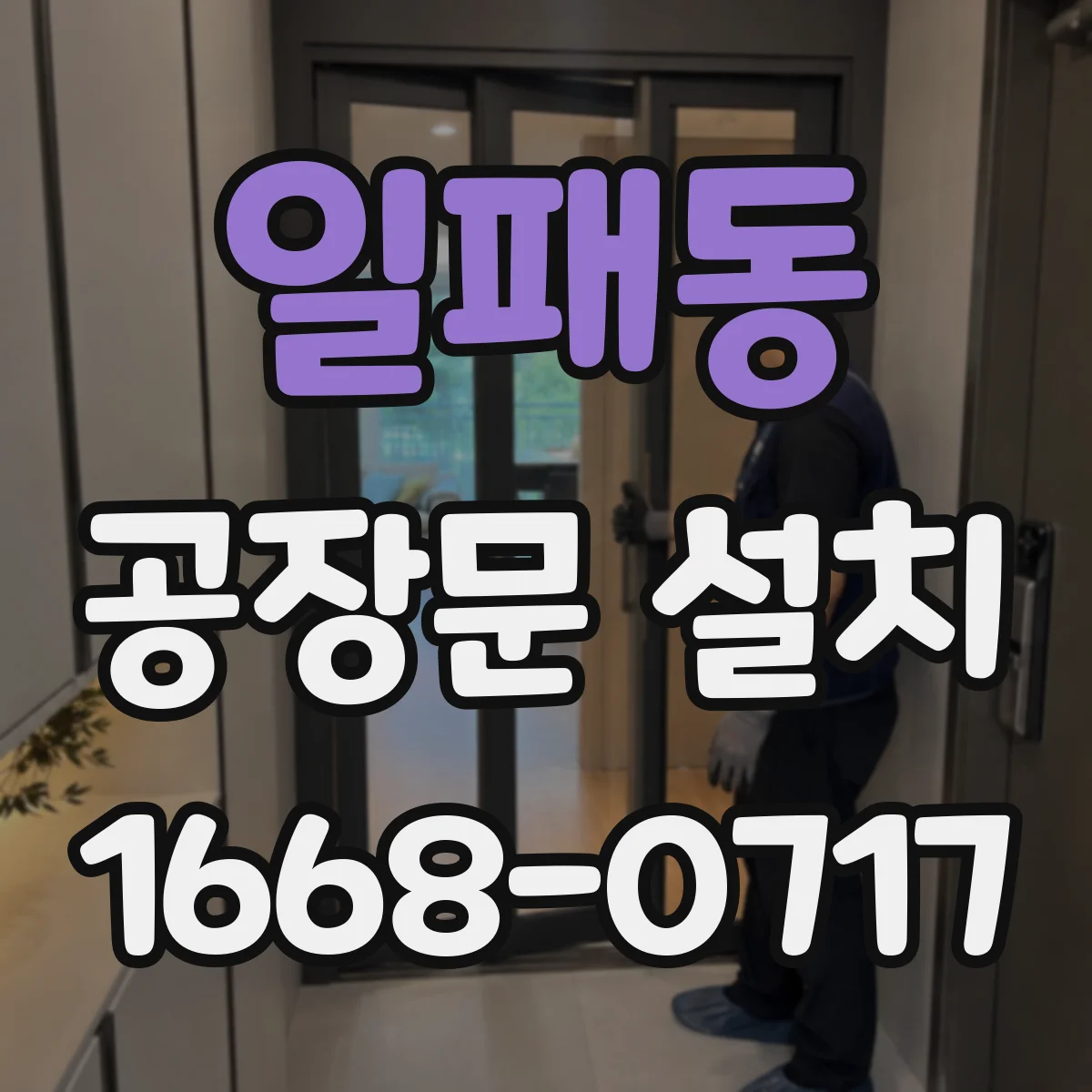 일패동 공장문 설치