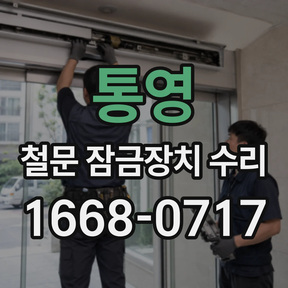 통영 철문 잠금장치 수리