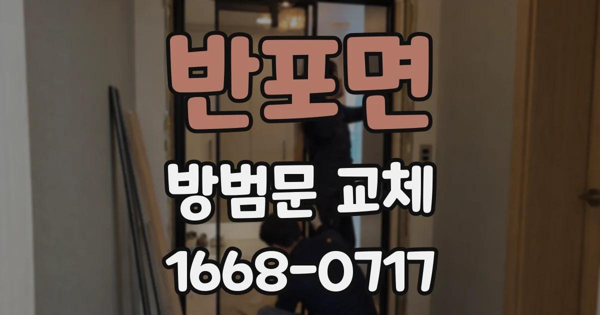 반포면 방범문 교체