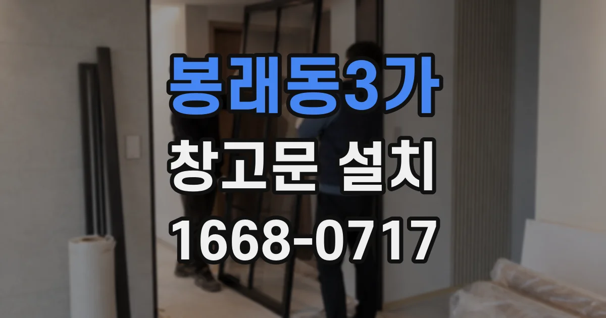 봉래동3가 창고문 설치