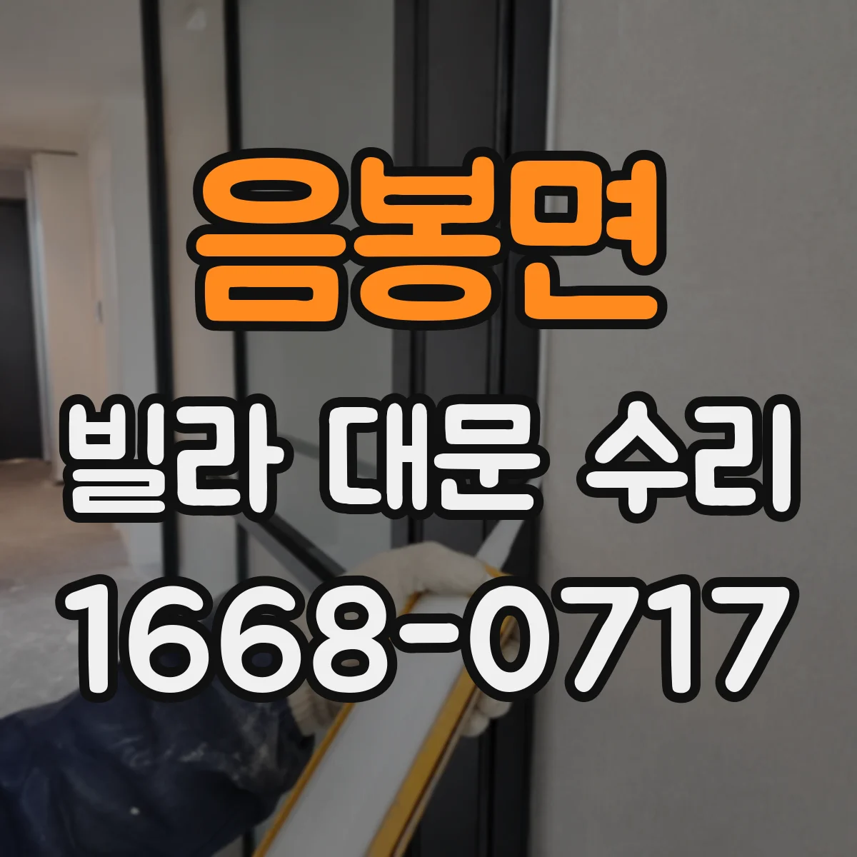 음봉면 빌라 대문 수리