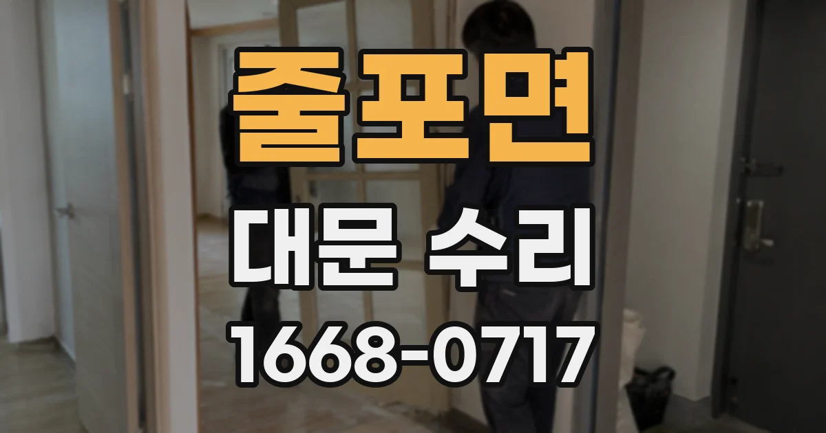 줄포면 대문 수리