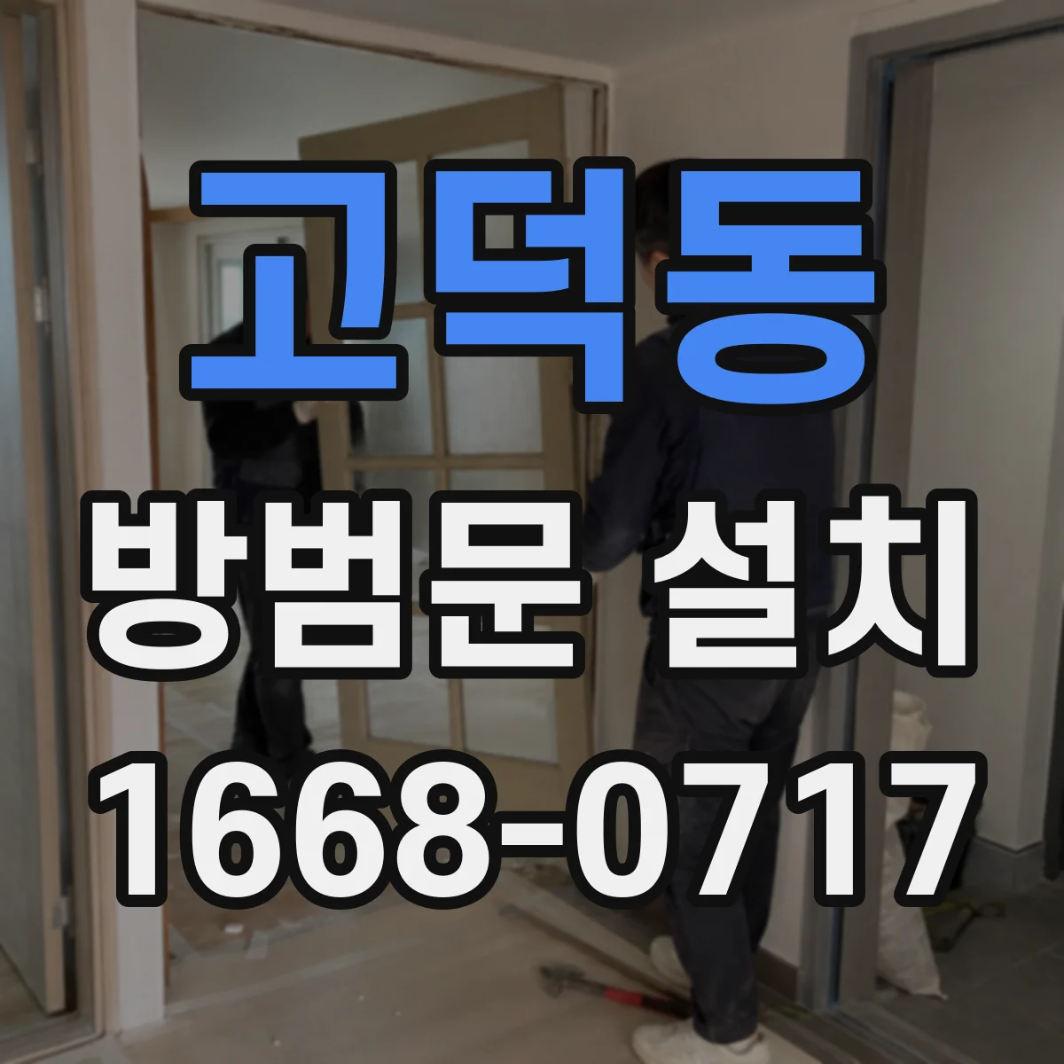 고덕동 방범문 설치