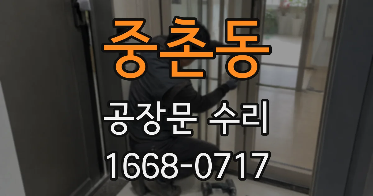 중촌동 공장문 수리