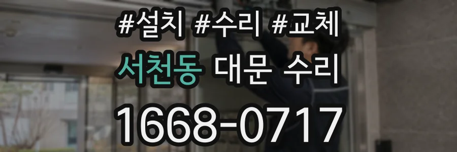 서천동 대문 수리