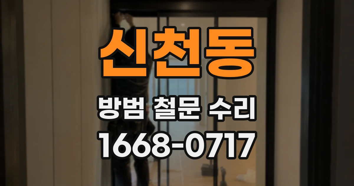 신천동 방범 철문 수리