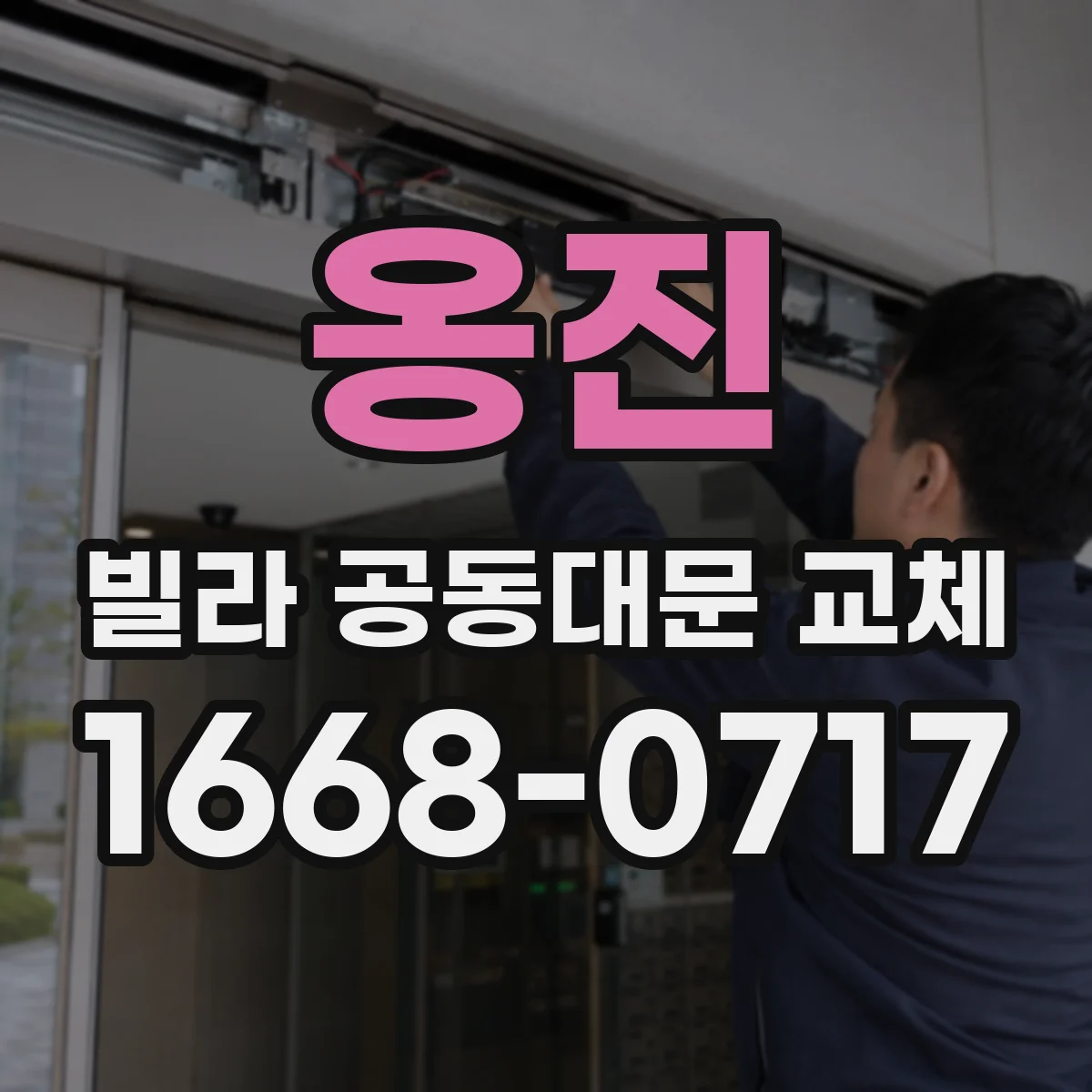 옹진 빌라 공동대문 교체