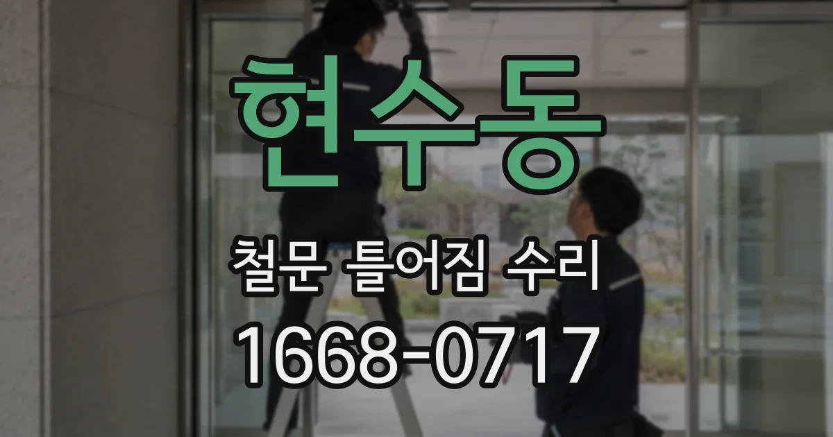 현수동 철문 틀어짐 수리