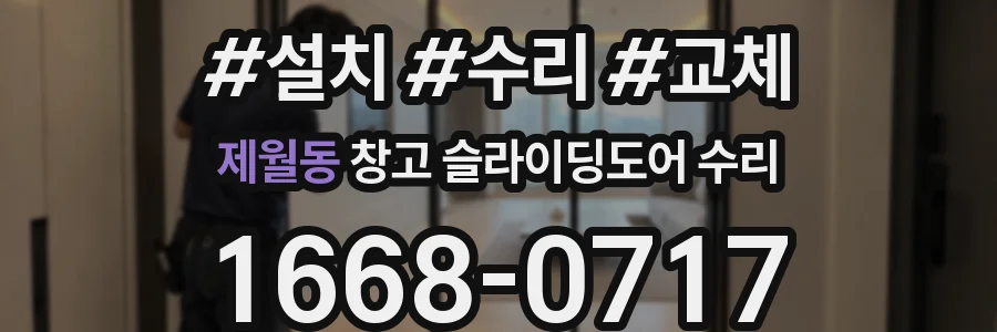 제월동 창고 슬라이딩도어 수리