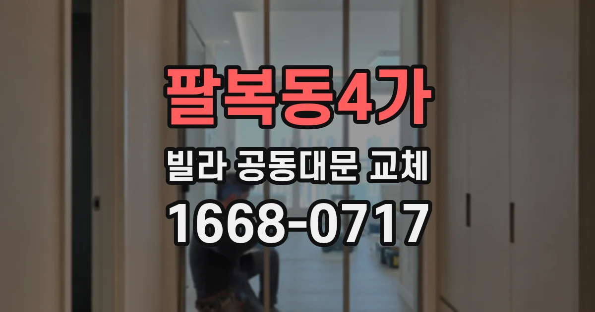 팔복동4가 빌라 공동대문 교체