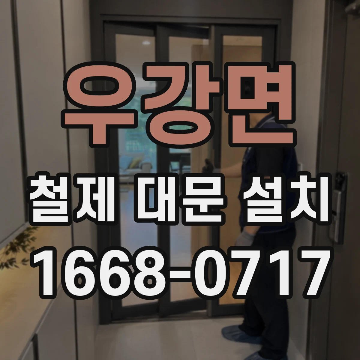 우강면 철제 대문 설치