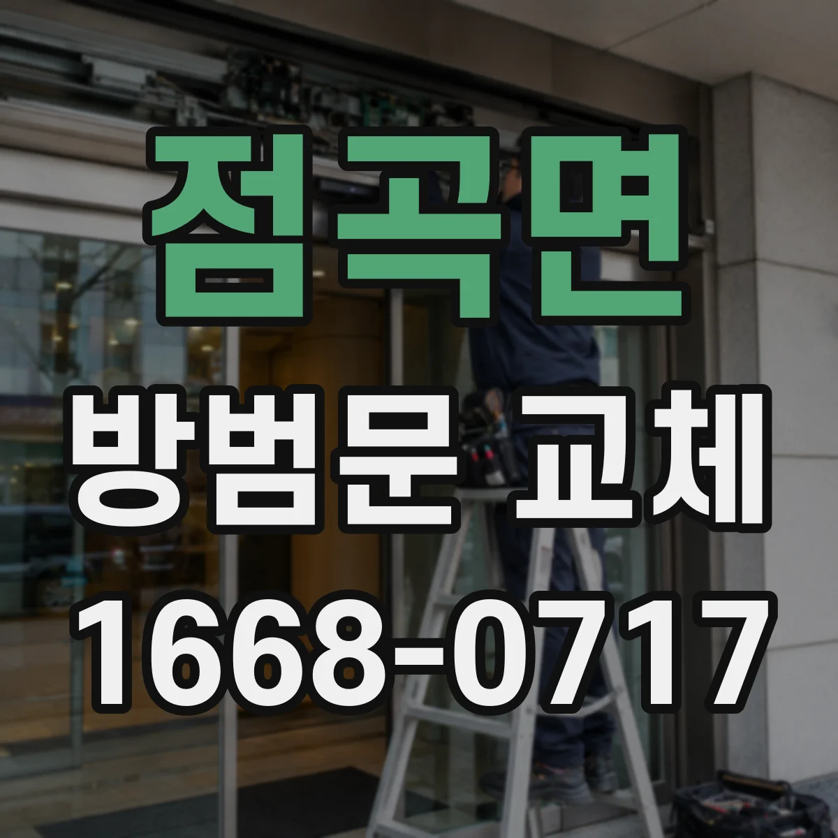점곡면 방범문 교체