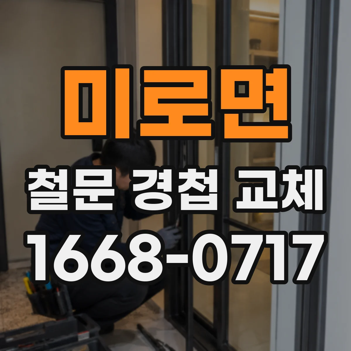 미로면 철문 경첩 교체