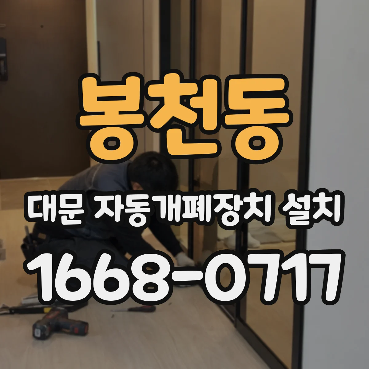 봉천동 대문 자동개폐장치 설치