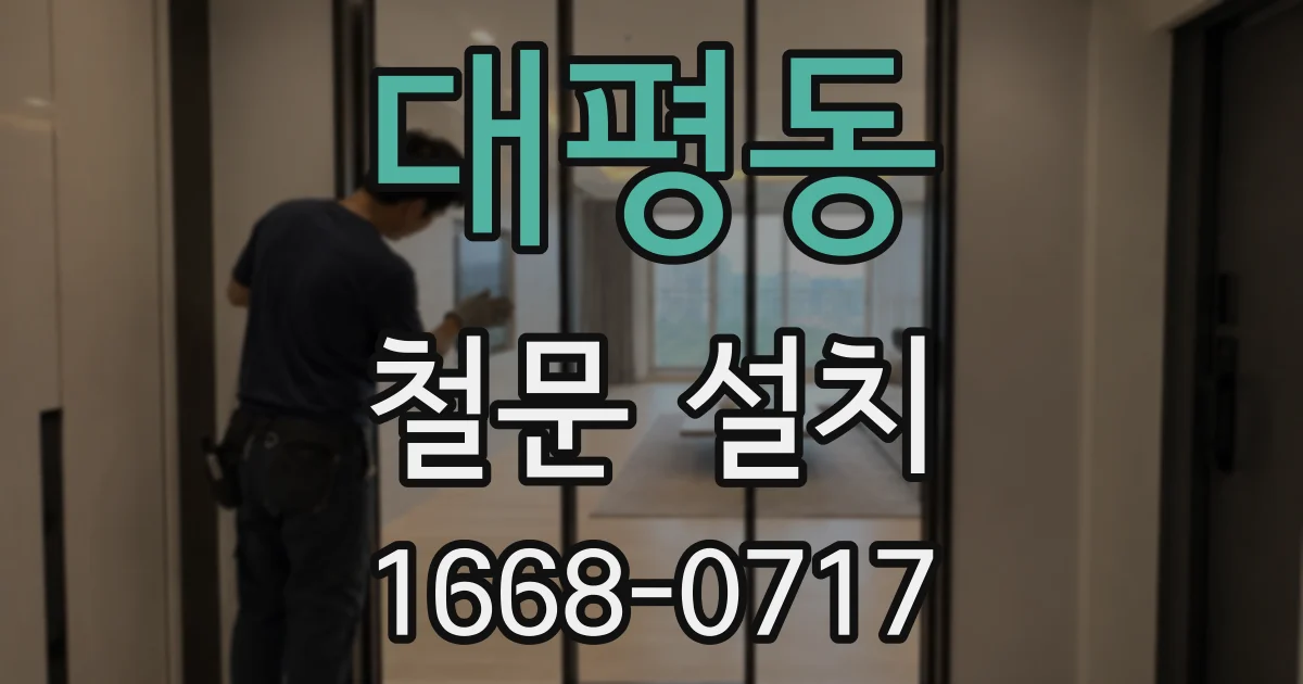 대평동 철문 설치