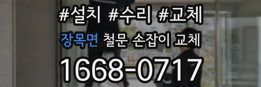 장목면 철문 손잡이 교체